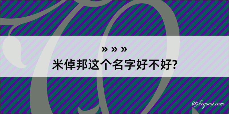 米倬邦这个名字好不好?