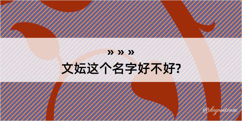 文妘这个名字好不好?