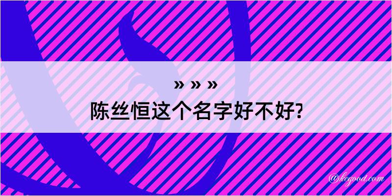 陈丝恒这个名字好不好?