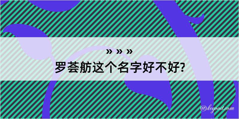 罗荟舫这个名字好不好?