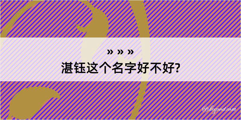 湛钰这个名字好不好?