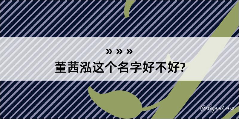 董茜泓这个名字好不好?