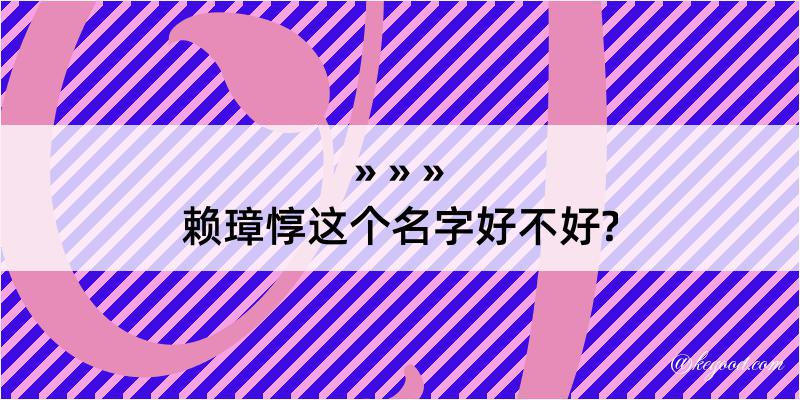 赖璋惇这个名字好不好?