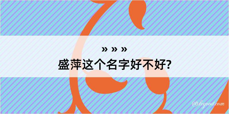 盛萍这个名字好不好?