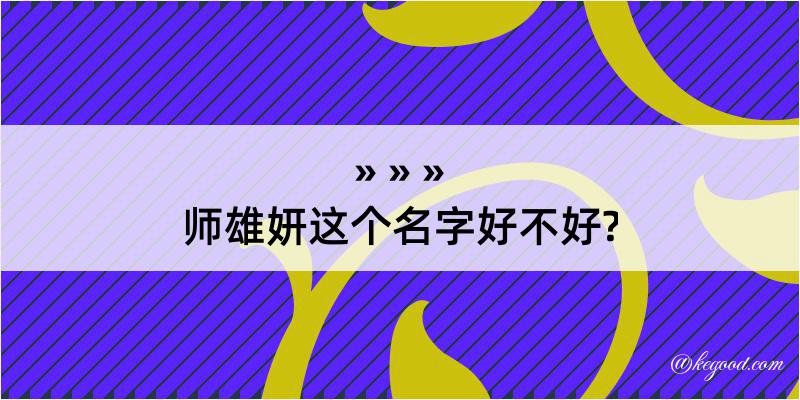 师雄妍这个名字好不好?