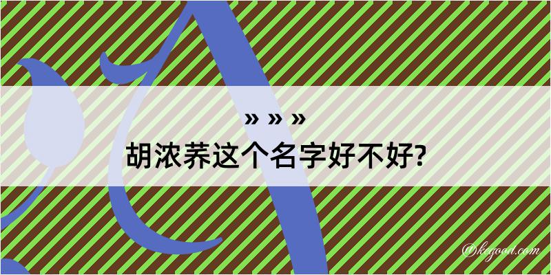 胡浓荞这个名字好不好?