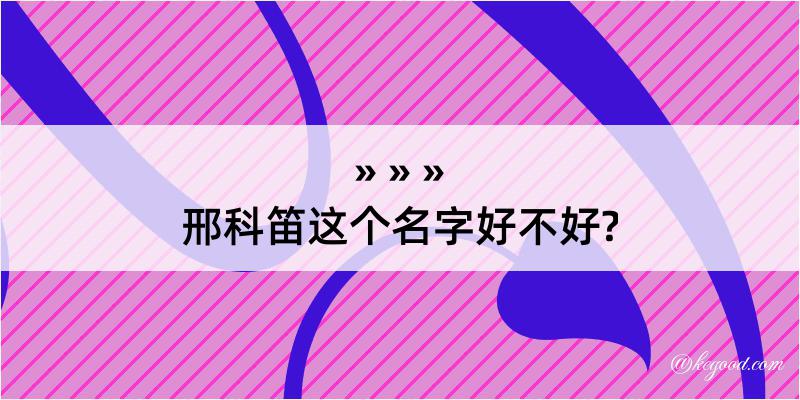 邢科笛这个名字好不好?