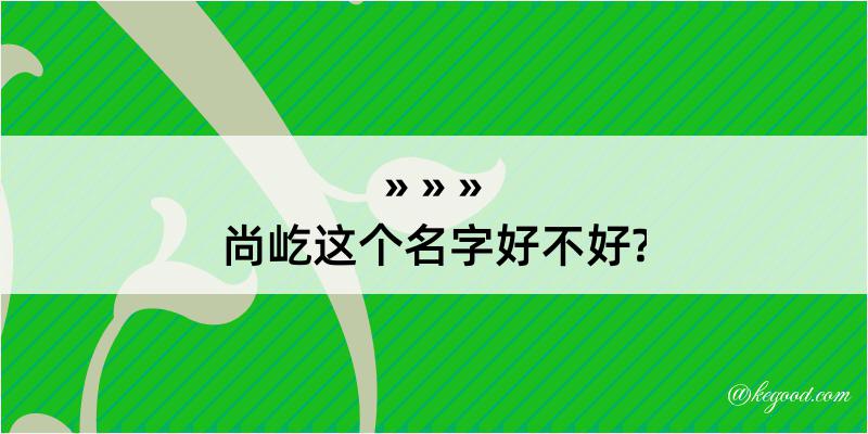 尚屹这个名字好不好?