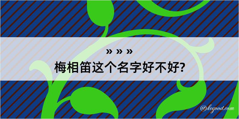 梅相笛这个名字好不好?