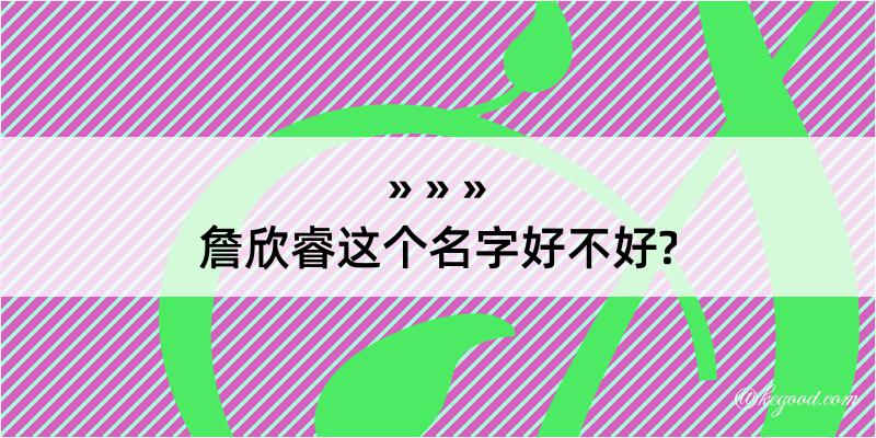 詹欣睿这个名字好不好?