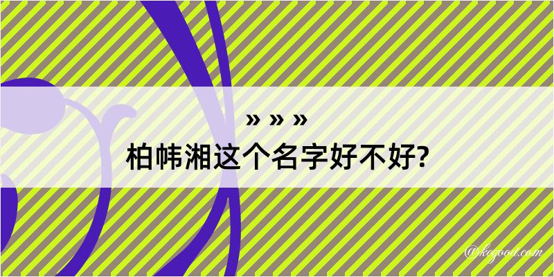 柏帏湘这个名字好不好?