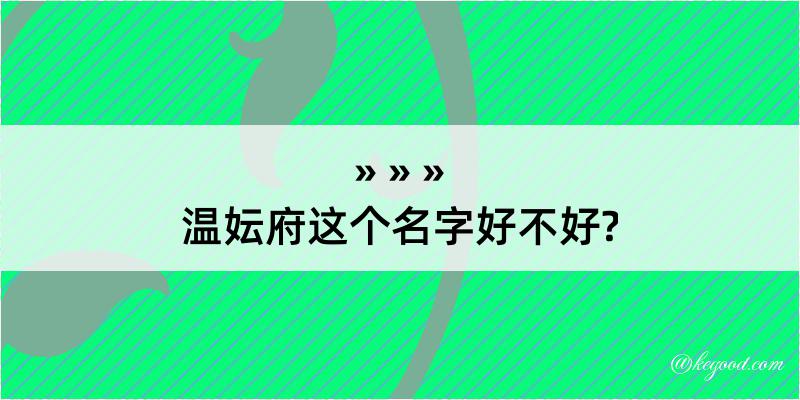 温妘府这个名字好不好?