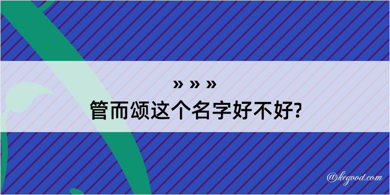 管而颂这个名字好不好?