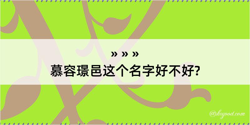 慕容璟邑这个名字好不好?