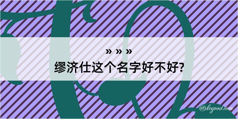 缪济仕这个名字好不好?