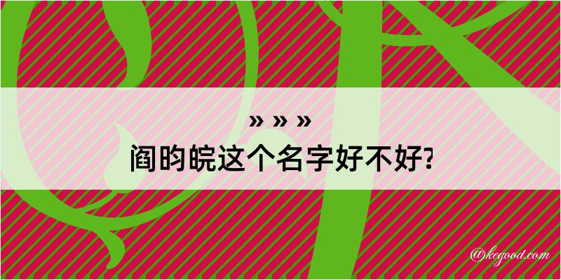 阎昀皖这个名字好不好?