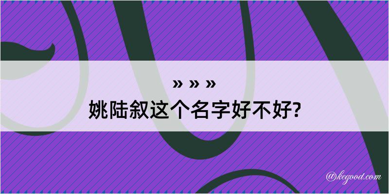 姚陆叙这个名字好不好?