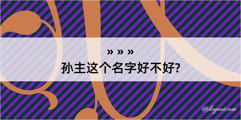 孙主这个名字好不好?