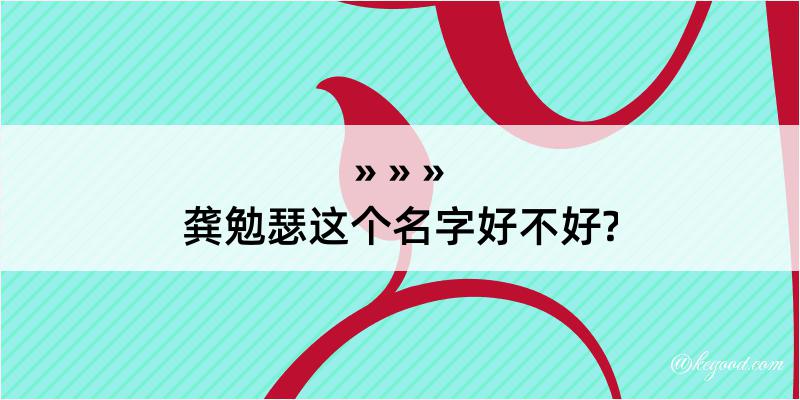 龚勉瑟这个名字好不好?