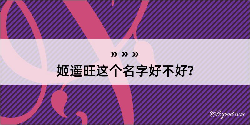 姬遥旺这个名字好不好?