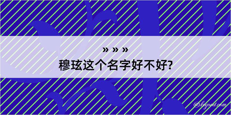 穆玹这个名字好不好?