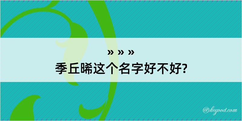 季丘晞这个名字好不好?