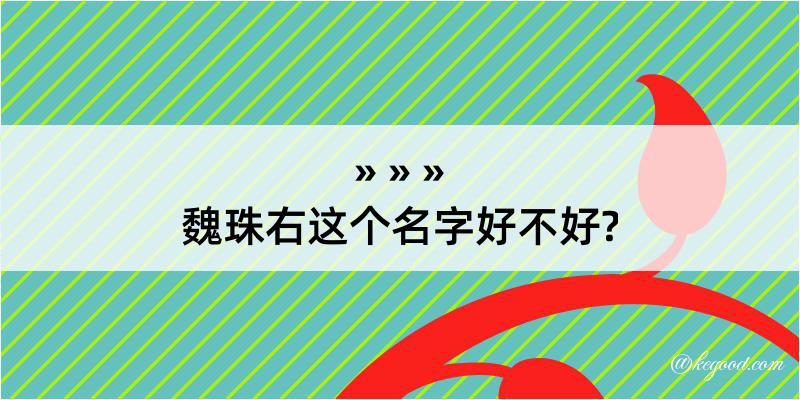 魏珠右这个名字好不好?