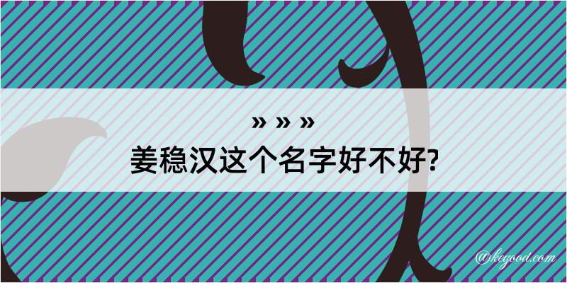 姜稳汉这个名字好不好?