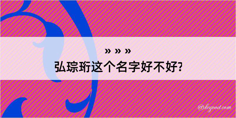 弘琮珩这个名字好不好?