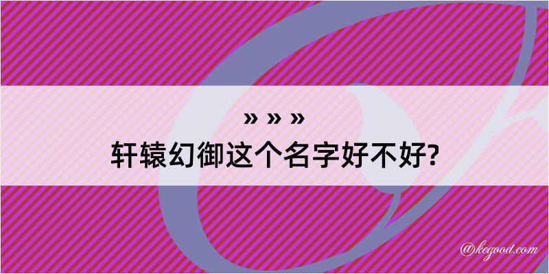 轩辕幻御这个名字好不好?