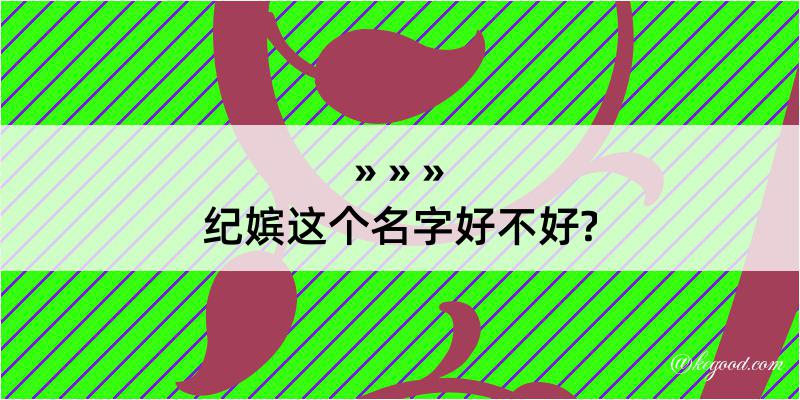 纪嫔这个名字好不好?