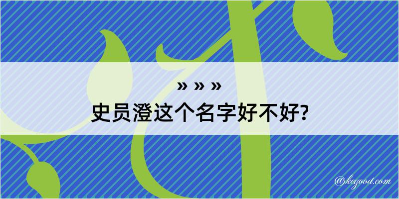 史员澄这个名字好不好?