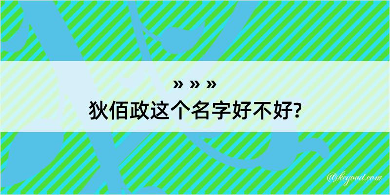 狄佰政这个名字好不好?