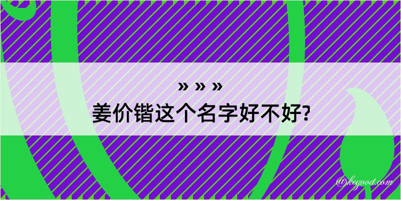 姜价锴这个名字好不好?