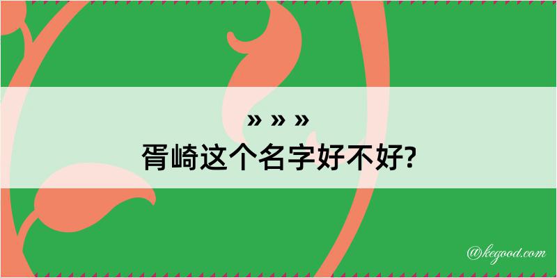 胥崎这个名字好不好?