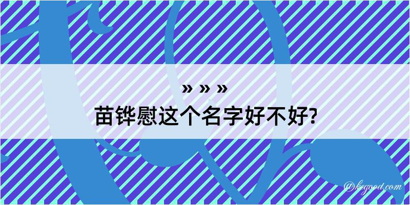 苗铧慰这个名字好不好?