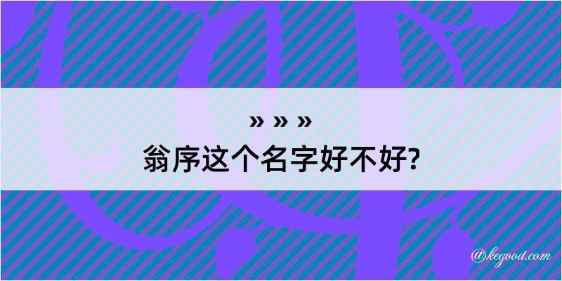 翁序这个名字好不好?