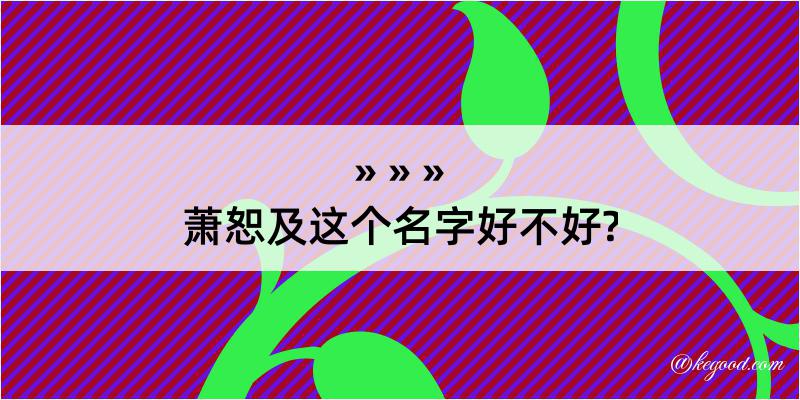 萧恕及这个名字好不好?