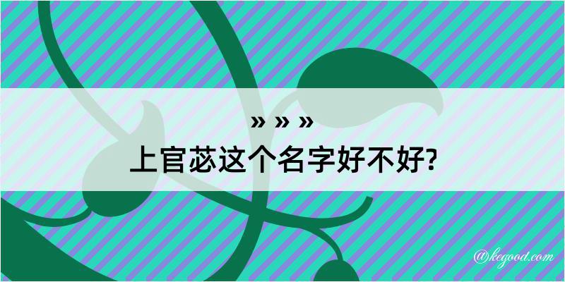 上官苾这个名字好不好?