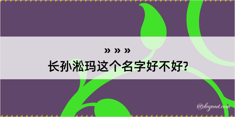 长孙淞玛这个名字好不好?