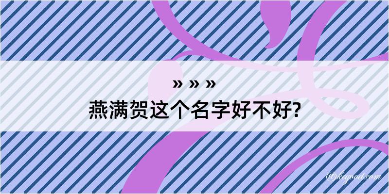 燕满贺这个名字好不好?