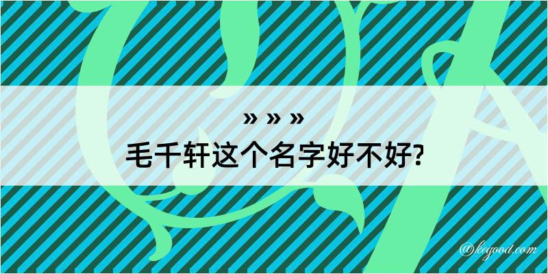 毛千轩这个名字好不好?