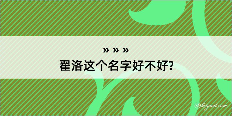 翟洛这个名字好不好?