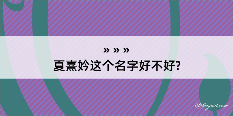 夏熹妗这个名字好不好?