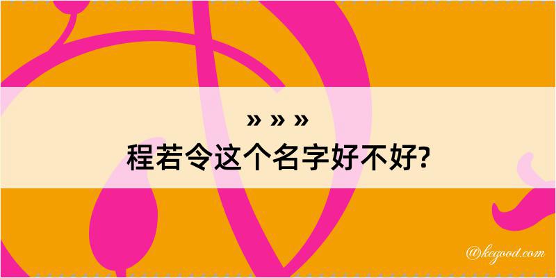 程若令这个名字好不好?