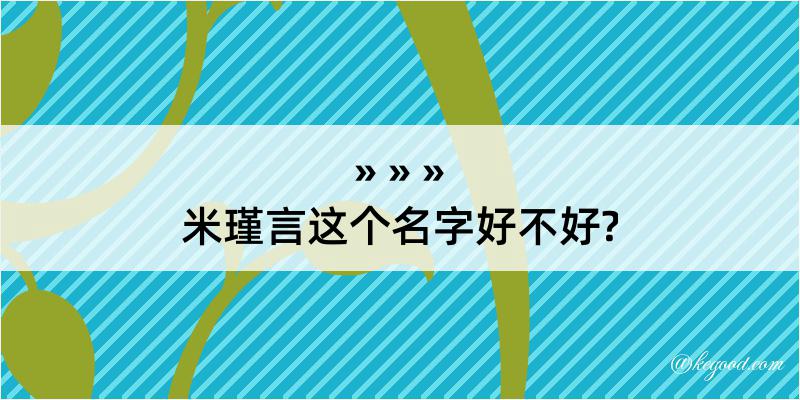 米瑾言这个名字好不好?