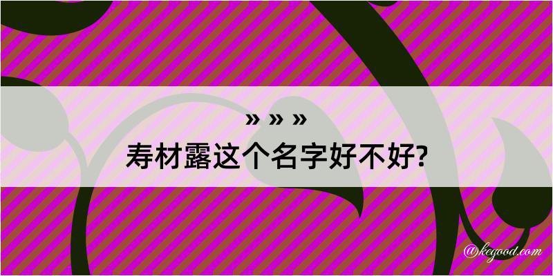 寿材露这个名字好不好?