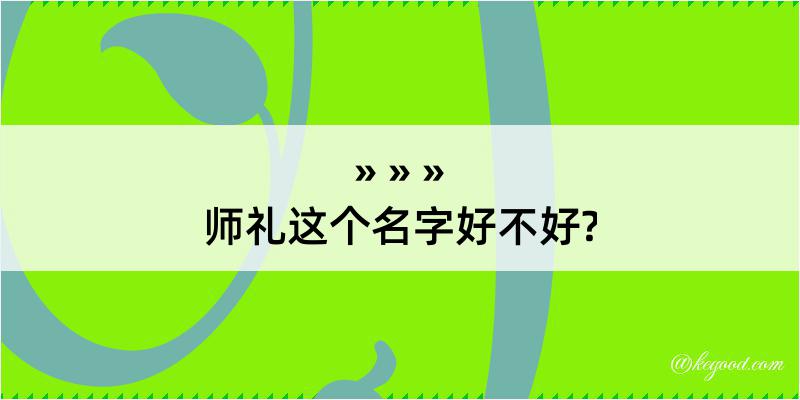 师礼这个名字好不好?