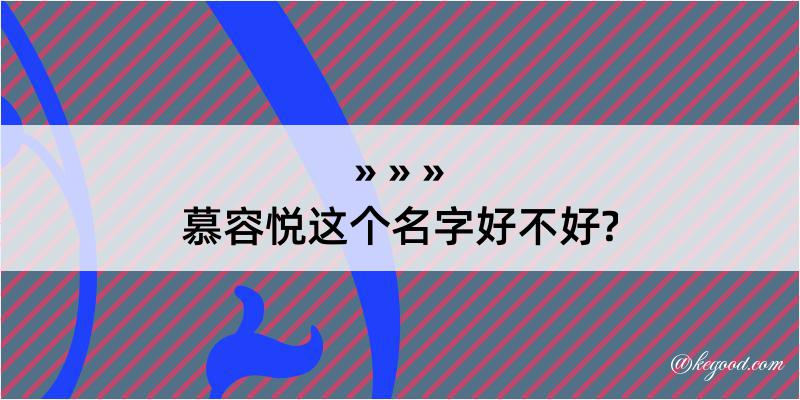 慕容悦这个名字好不好?