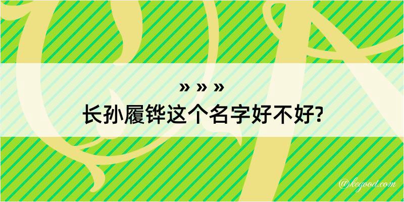 长孙履铧这个名字好不好?